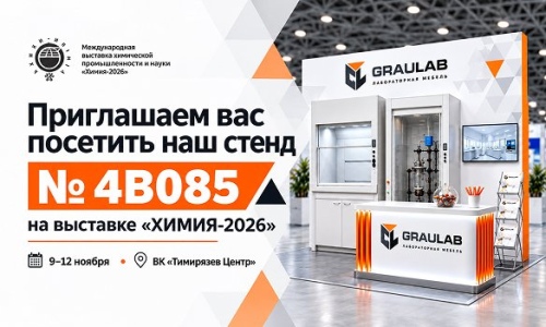 ГРАУЛАБ приглашает на выставку «ХИМИЯ-2026»