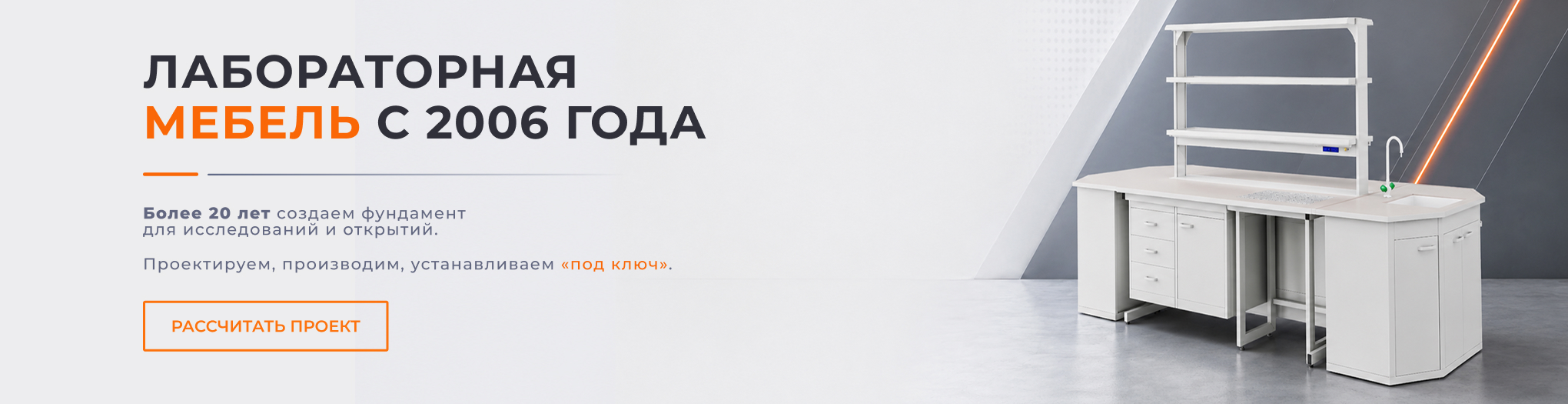 Лабораторная мебель с 2006 года