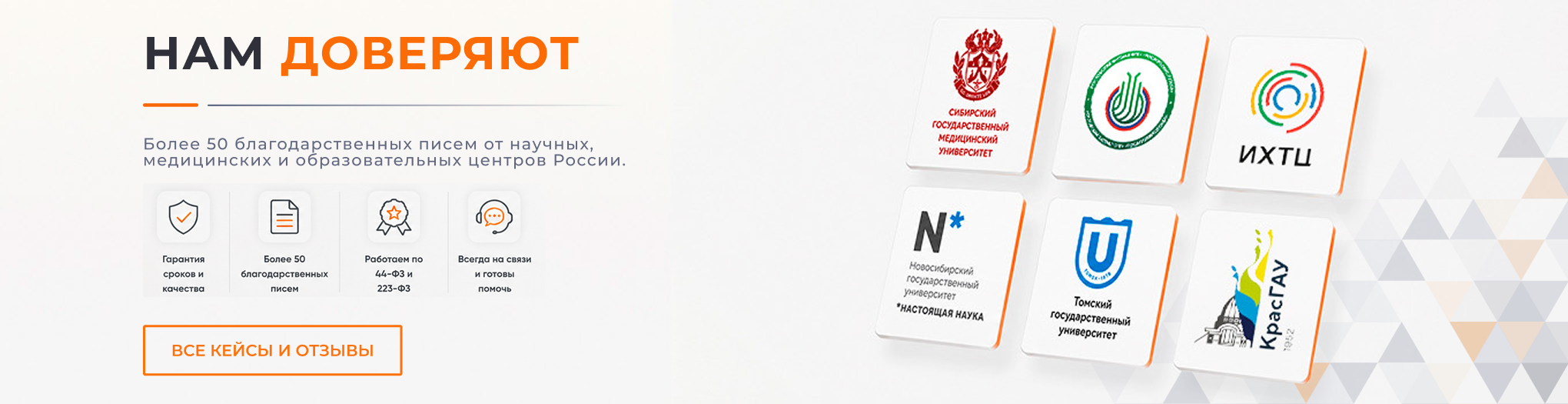 Нам доверяют