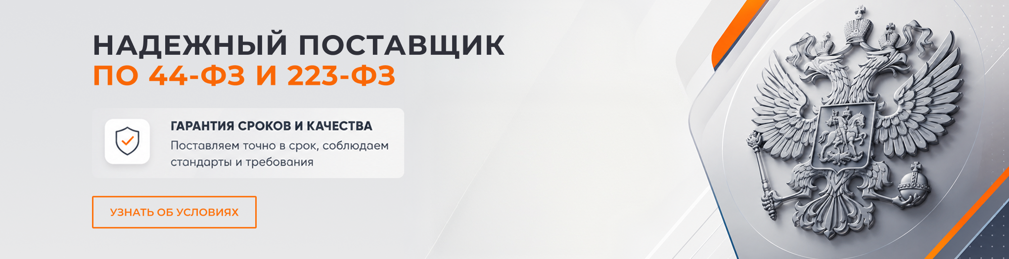 Надежный поставщик по 44-ФЗ и 223-ФЗ