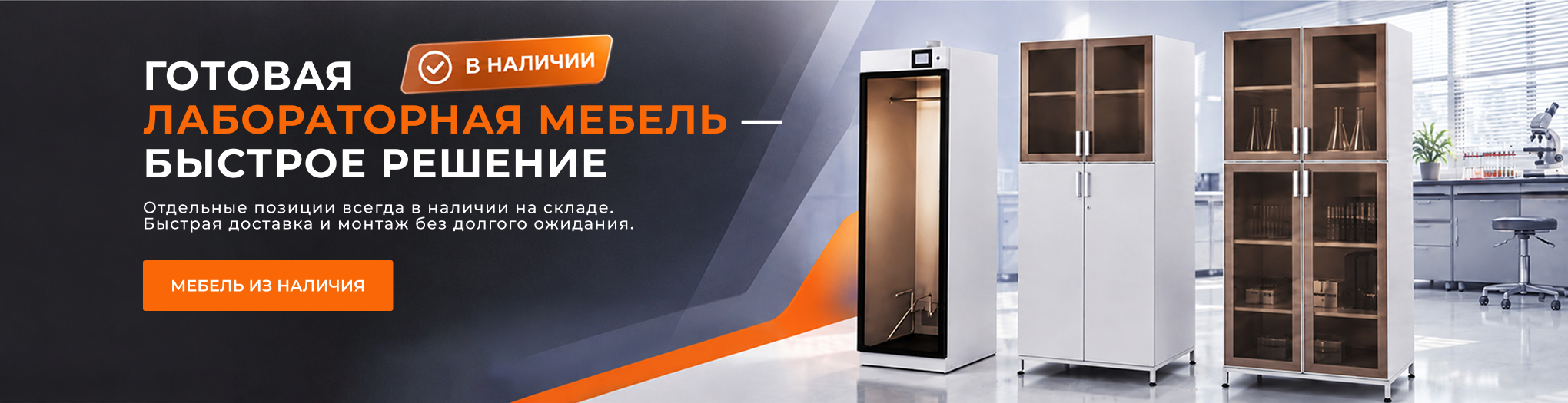 Готовая лабораторная мебель - быстрое решение