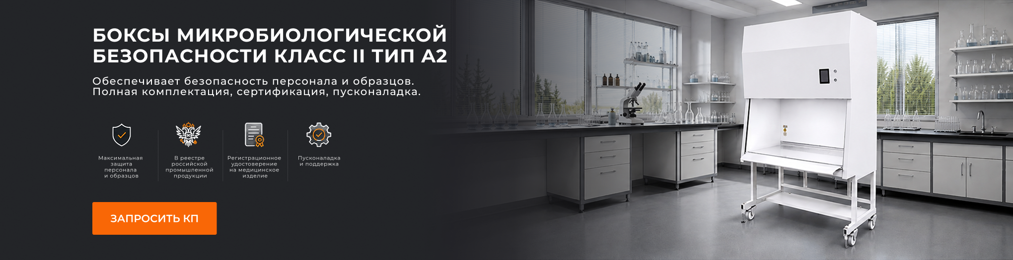 Боксы микробиологической безопасности класс 2 тип А2