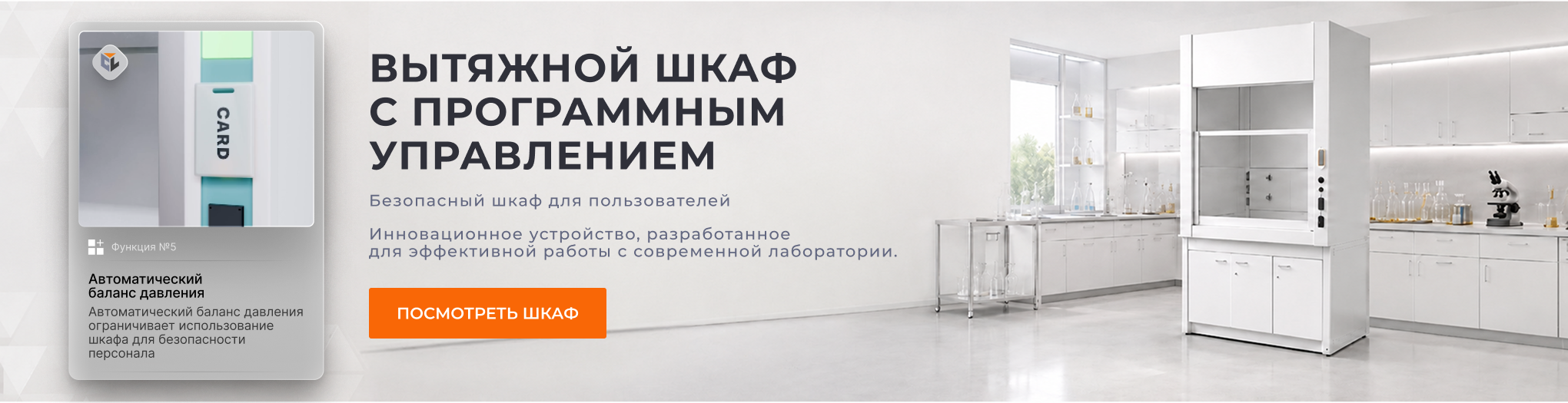 Вытяжной шкаф с программным управлением