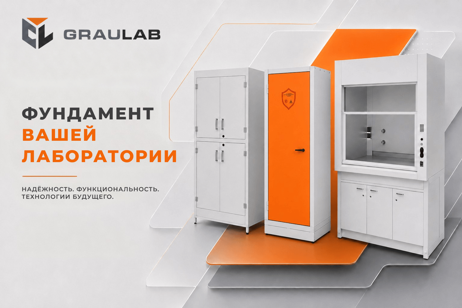 GRAULAB — Фундамент Вашей лаборатории!