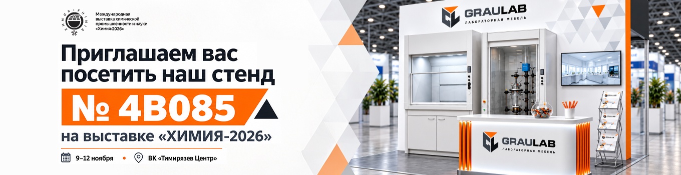  ГРАУЛАБ приглашает на выставку «ХИМИЯ-2026»