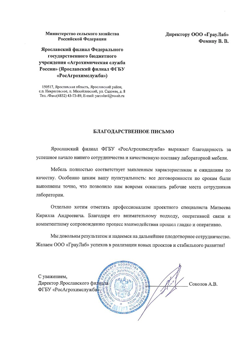 Ярославский филиал ФГБУ РосАгрохимслужба